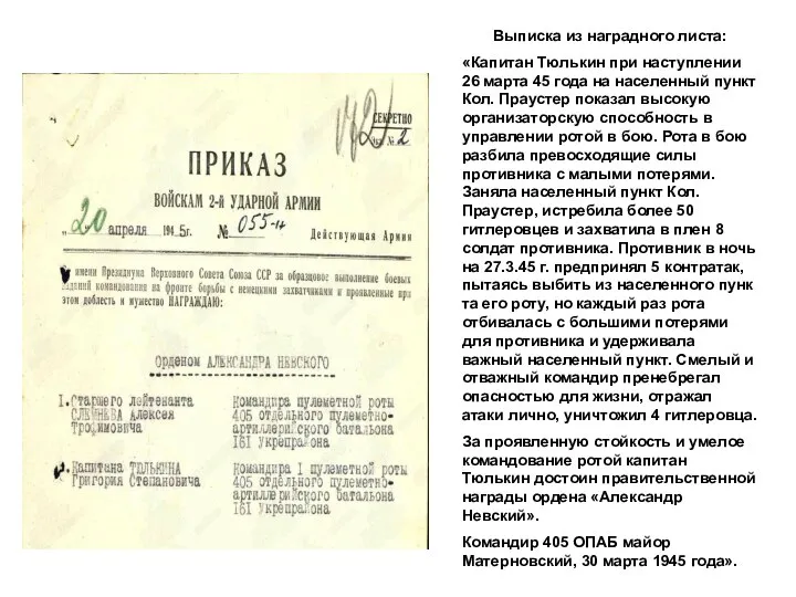 Выписка из наградного листа: «Капитан Тюлькин при наступлении 26 марта 45 года