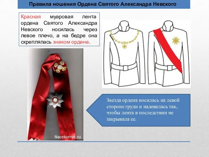 Правила ношения Ордена Святого Александра Невского Красная муаровая лента ордена Святого Александра