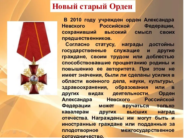 В 2010 году учрежден орден Александра Невского Российской Федерации, сохранивший высокий смысл