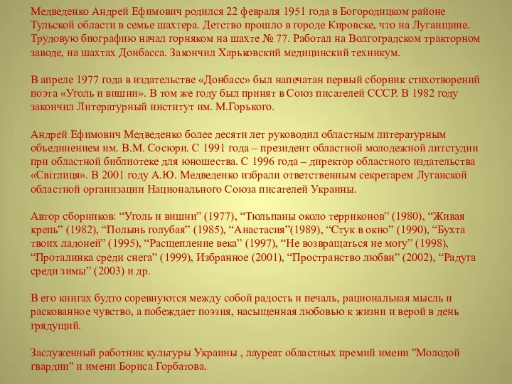 Медведенко Андрей Ефимович родился 22 февраля 1951 года в Богородицком районе Тульской