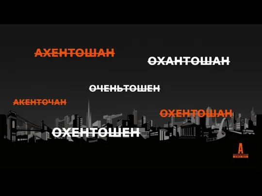 АХЕНТОШАН ОЧЕНЬТОШЕН ОХАНТОШАН ОХЕНТОШЕН ОХЕНТОШАН АКЕНТОЧАН