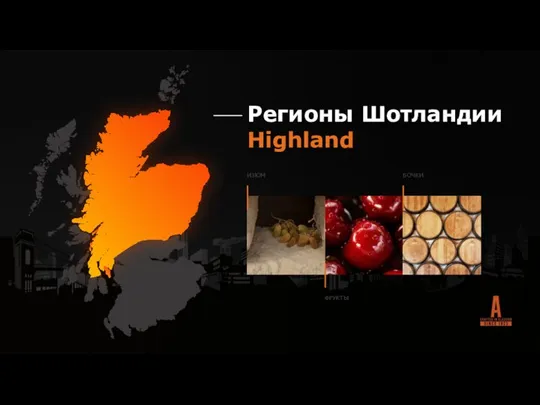 Регионы Шотландии Highland ФРУКТЫ БОЧКИ ИЗЮМ