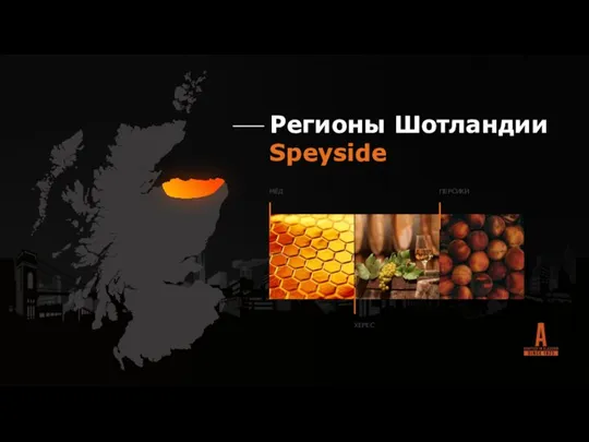 Регионы Шотландии Speyside ХЕРЕС ПЕРСИКИ МЁД