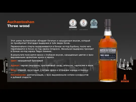 2017 AWARDS 2018 AWARDS Auchentoshan Three wood Этот релиз Auchentoshan обладает богатым