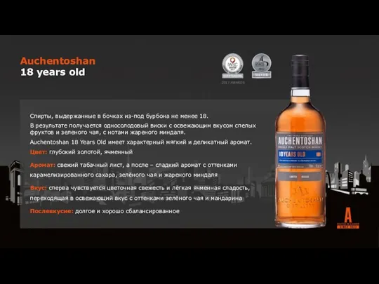 2017 AWARDS Auchentoshan 18 years old Спирты, выдержанные в бочках из-под бурбона