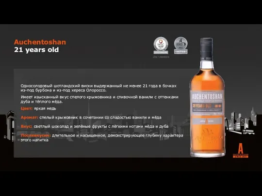 2017 AWARDS Auchentoshan 21 years old Односолодовый шотландский виски выдержанный не менее