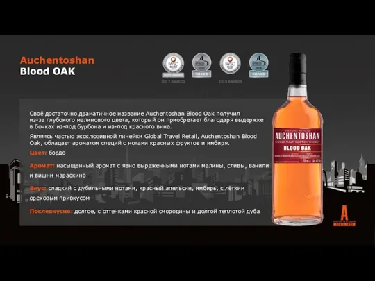 2018 AWARDS Auchentoshan Blood OAK Своё достаточно драматичное название Auchentoshan Blood Oak