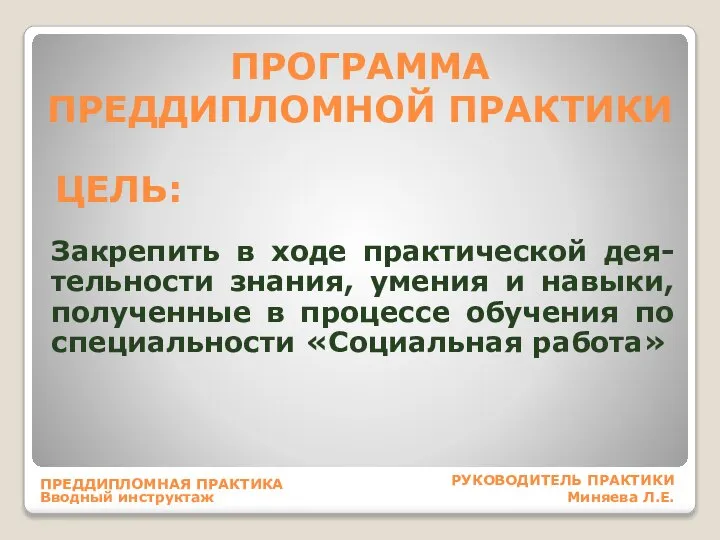 ЦЕЛЬ: Закрепить в ходе практической дея-тельности знания, умения и навыки, полученные в