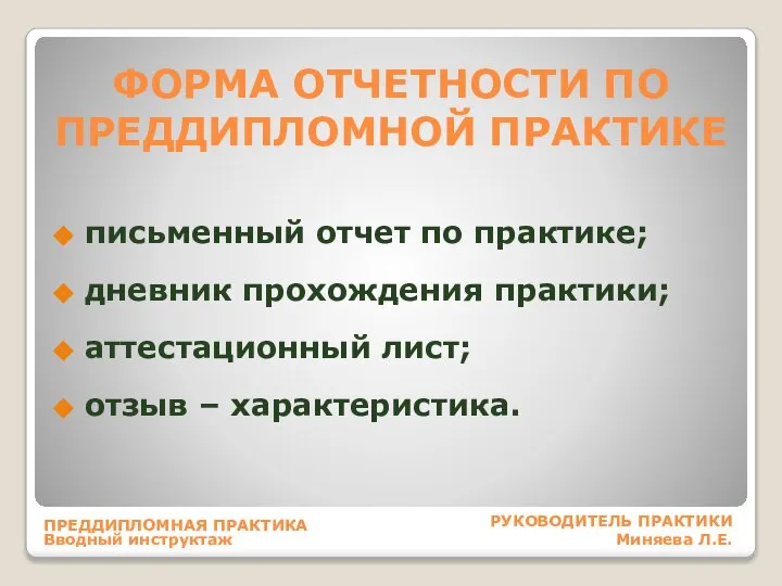 ФОРМА ОТЧЕТНОСТИ ПО ПРЕДДИПЛОМНОЙ ПРАКТИКЕ письменный отчет по практике; дневник прохождения практики;