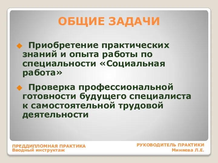 ОБЩИЕ ЗАДАЧИ Приобретение практических знаний и опыта работы по специальности «Социальная работа»