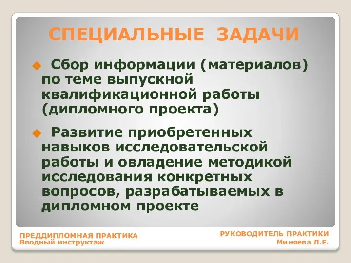 СПЕЦИАЛЬНЫЕ ЗАДАЧИ Сбор информации (материалов) по теме выпускной квалификационной работы (дипломного проекта)