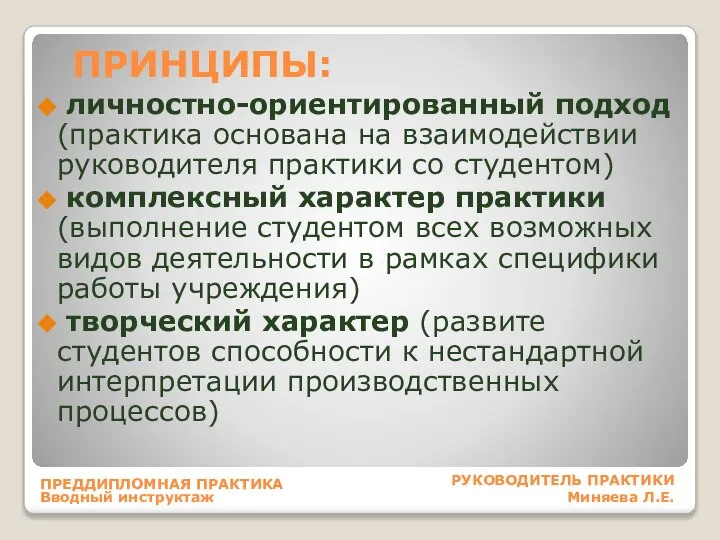 ПРИНЦИПЫ: личностно-ориентированный подход (практика основана на взаимодействии руководителя практики со студентом) комплексный