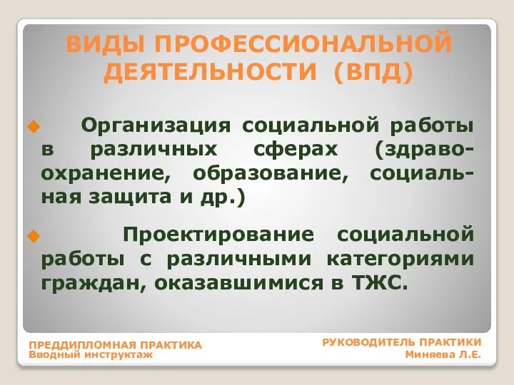 ВИДЫ ПРОФЕССИОНАЛЬНОЙ ДЕЯТЕЛЬНОСТИ (ВПД) Организация социальной работы в различных сферах (здраво-охранение, образование,