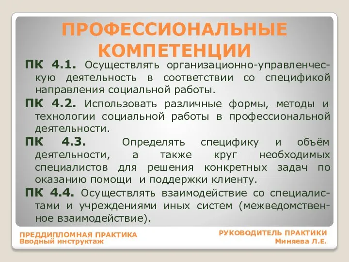 ПРОФЕССИОНАЛЬНЫЕ КОМПЕТЕНЦИИ ПК 4.1. Осуществлять организационно-управленчес-кую деятельность в соответствии со спецификой направления