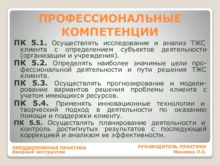 ПРОФЕССИОНАЛЬНЫЕ КОМПЕТЕНЦИИ ПК 5.1. Осуществлять исследование и анализ ТЖС клиента с определением