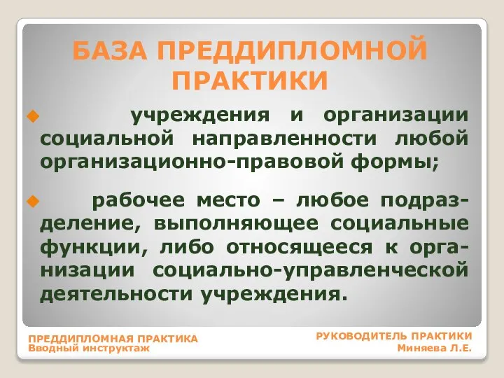 БАЗА ПРЕДДИПЛОМНОЙ ПРАКТИКИ учреждения и организации социальной направленности любой организационно-правовой формы; рабочее