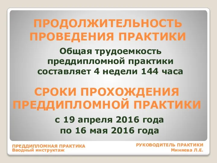 ПРОДОЛЖИТЕЛЬНОСТЬ ПРОВЕДЕНИЯ ПРАКТИКИ Общая трудоемкость преддипломной практики составляет 4 недели 144 часа