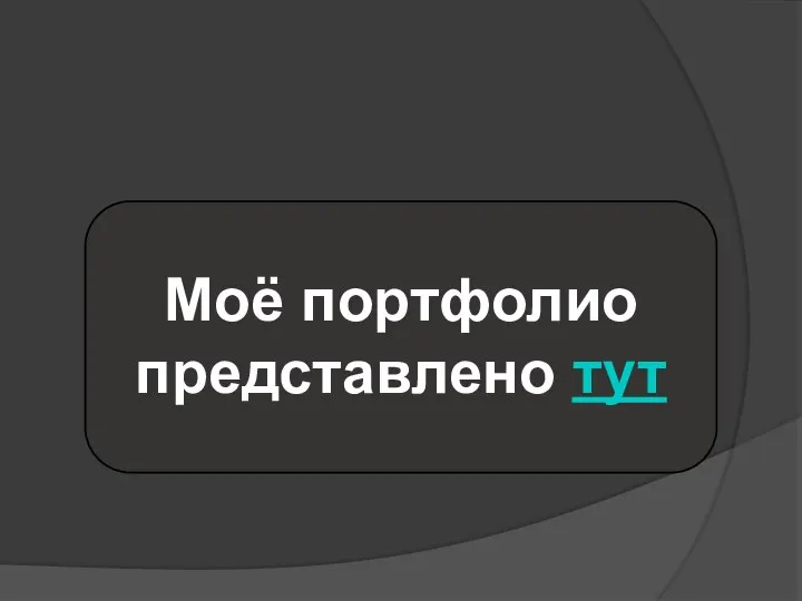 Моё портфолио представлено тут