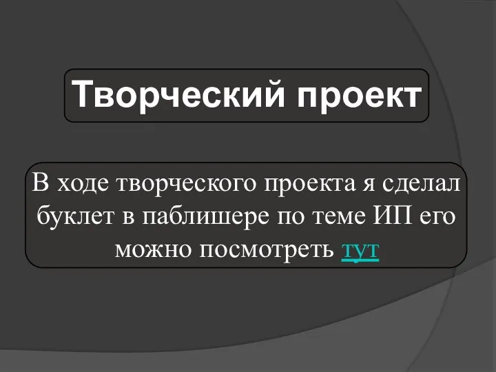 Творческий проект В ходе творческого проекта я сделал буклет в паблишере по