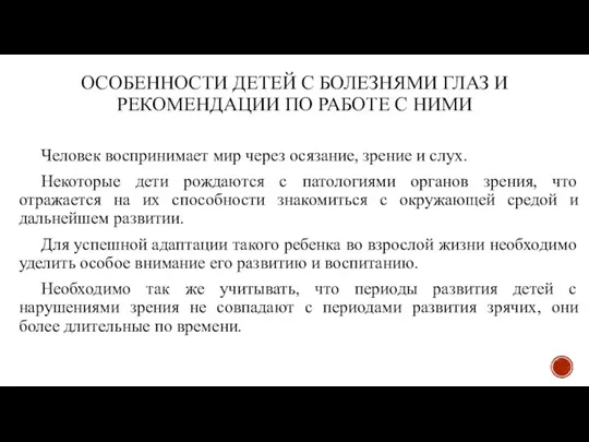 ОСОБЕННОСТИ ДЕТЕЙ С БОЛЕЗНЯМИ ГЛАЗ И РЕКОМЕНДАЦИИ ПО РАБОТЕ С НИМИ Человек