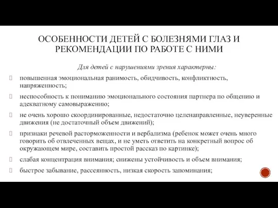 ОСОБЕННОСТИ ДЕТЕЙ С БОЛЕЗНЯМИ ГЛАЗ И РЕКОМЕНДАЦИИ ПО РАБОТЕ С НИМИ Для