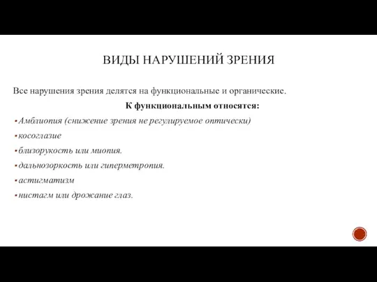 ВИДЫ НАРУШЕНИЙ ЗРЕНИЯ Все нарушения зрения делятся на функциональные и органические. К