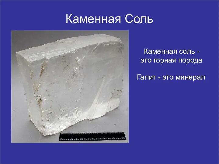 Каменная Соль Каменная соль - это горная порода Галит - это минерал
