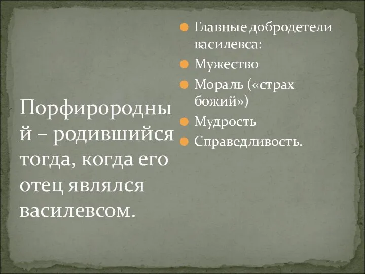 Главные добродетели василевса: Мужество Мораль («страх божий») Мудрость Справедливость. Порфирородный – родившийся