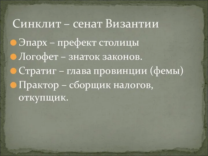 Эпарх – префект столицы Логофет – знаток законов. Стратиг – глава провинции