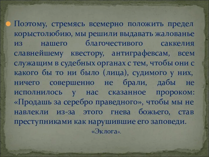 Поэтому, стремясь всемерно положить предел корыстолюбию, мы решили выдавать жалованье из нашего