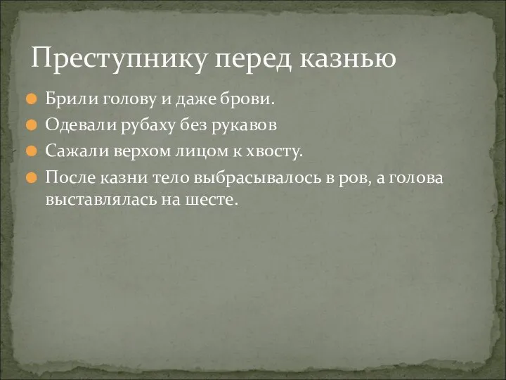 Брили голову и даже брови. Одевали рубаху без рукавов Сажали верхом лицом