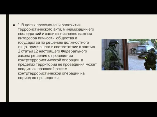 1. В целях пресечения и раскрытия террористического акта, минимизации его последствий и