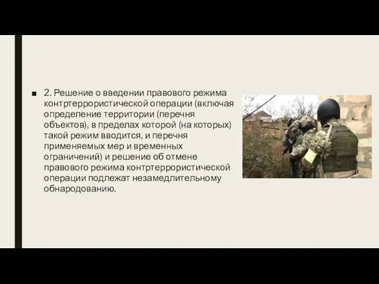 2. Решение о введении правового режима контртеррористической операции (включая определение территории (перечня