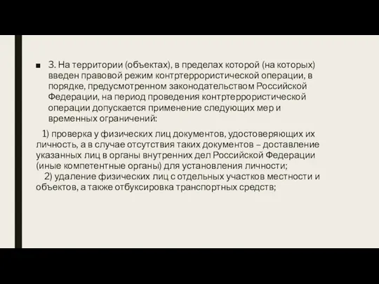 3. На территории (объектах), в пределах которой (на которых) введен правовой режим