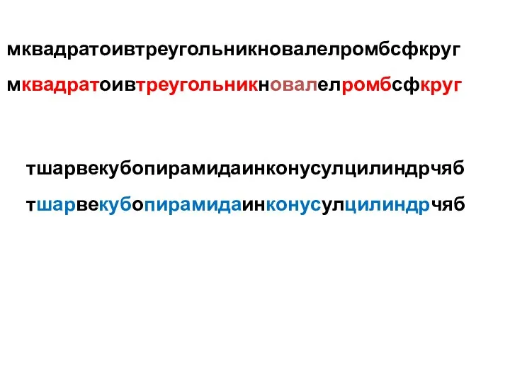 мквадратоивтреугольникновалелромбсфкруг тшарвекубопирамидаинконусулцилиндрчяб мквадратоивтреугольникновалелромбсфкруг тшарвекубопирамидаинконусулцилиндрчяб