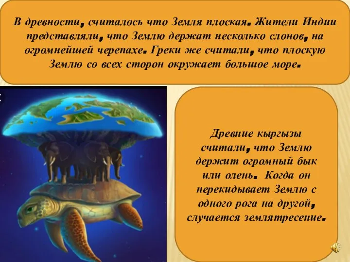 В древности, считалось что Земля плоская. Жители Индии представляли, что Землю держат