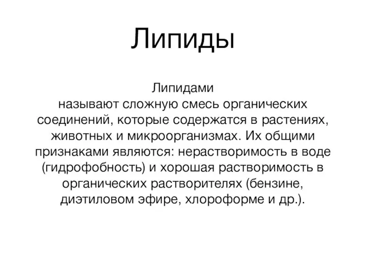 Липиды Липидами называют сложную смесь органических соединений, которые содержатся в растениях, животных