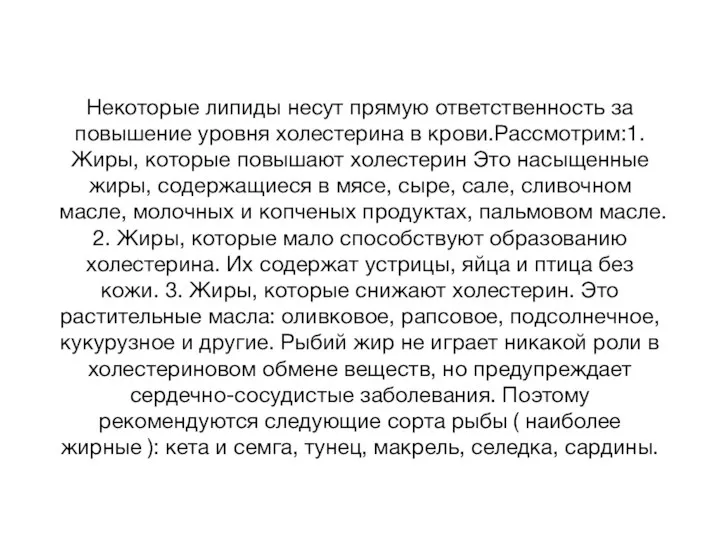 Некоторые липиды несут прямую ответственность за повышение уровня холестерина в крови.Рассмотрим:1.Жиры, которые