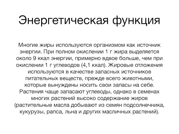 Энергетическая функция Многие жиры используются организмом как источник энергии. При полном окислении