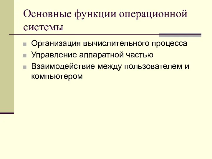 Основные функции операционной системы Организация вычислительного процесса Управление аппаратной частью Взаимодействие между пользователем и компьютером