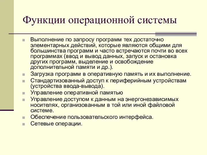 Функции операционной системы Выполнение по запросу программ тех достаточно элементарных действий, которые