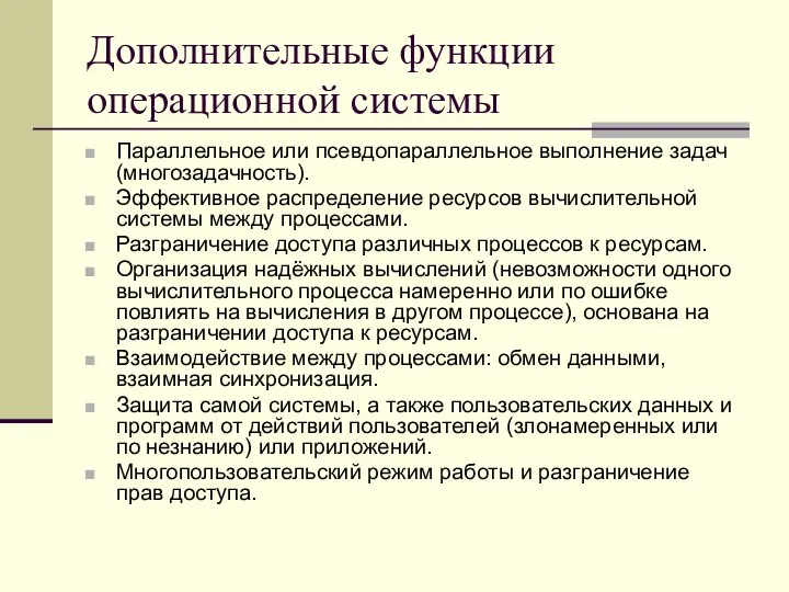 Дополнительные функции операционной системы Параллельное или псевдопараллельное выполнение задач (многозадачность). Эффективное распределение