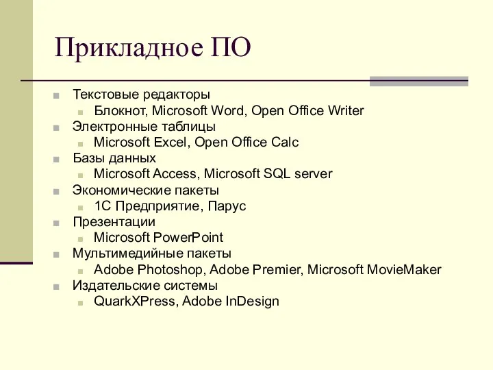 Прикладное ПО Текстовые редакторы Блокнот, Microsoft Word, Open Office Writer Электронные таблицы