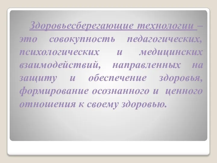 Здоровьесберегающие технологии – это совокупность педагогических, психологических и медицинских взаимодействий, направленных на