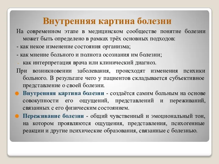 Внутренняя картина болезни На современном этапе в медицинском сообществе понятие болезни может