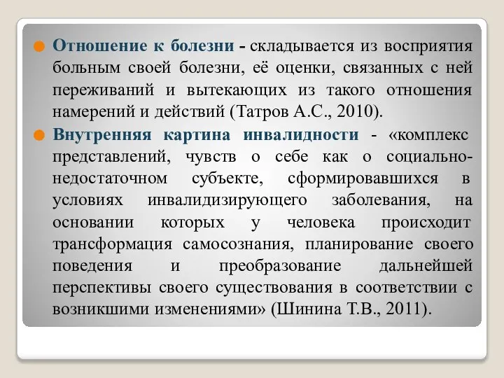 Отношение к болезни - складывается из восприятия больным своей болезни, её оценки,