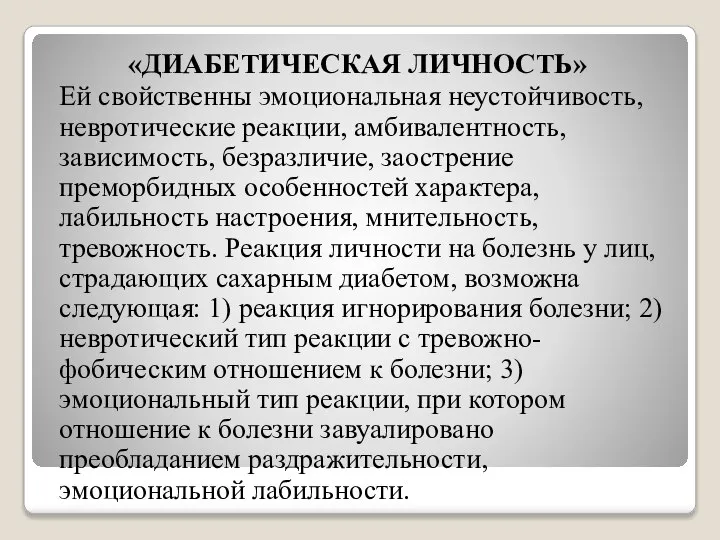 «ДИАБЕТИЧЕСКАЯ ЛИЧНОСТЬ» Ей свойственны эмоциональная неустойчивость, невротические реакции, амбивалентность, зависимость, безразличие, заострение