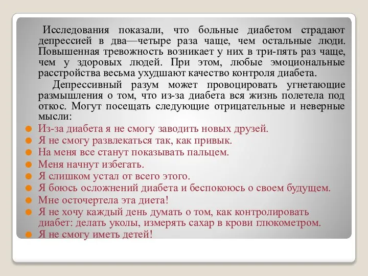 Исследования показали, что больные диабетом страдают депрессией в два—четыре раза чаще, чем