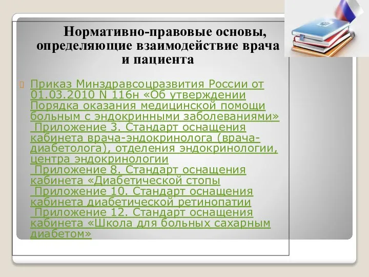 Нормативно-правовые основы, определяющие взаимодействие врача и пациента Приказ Минздравсоцразвития России от 01.03.2010