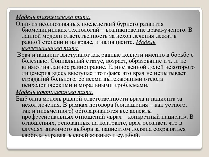 Модель технического типа. Одно из неоднозначных последствий бурного развития биомедицинских технологий –